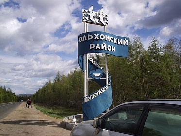 Круглый стол о проблемах окружающей среды провел в Ольхонском районе Геннадий Истомин